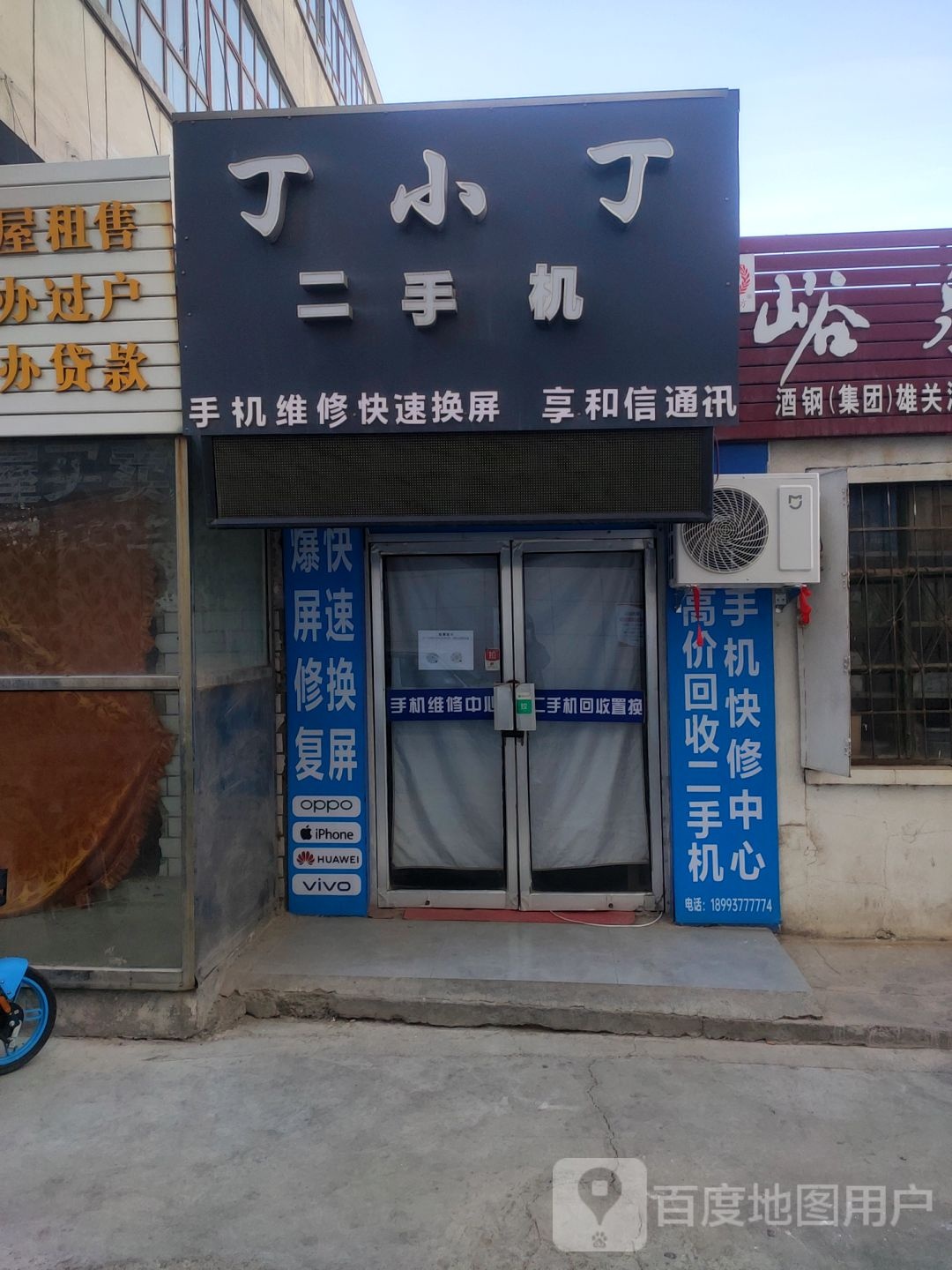 丁小丁二手机(东方百盛店)