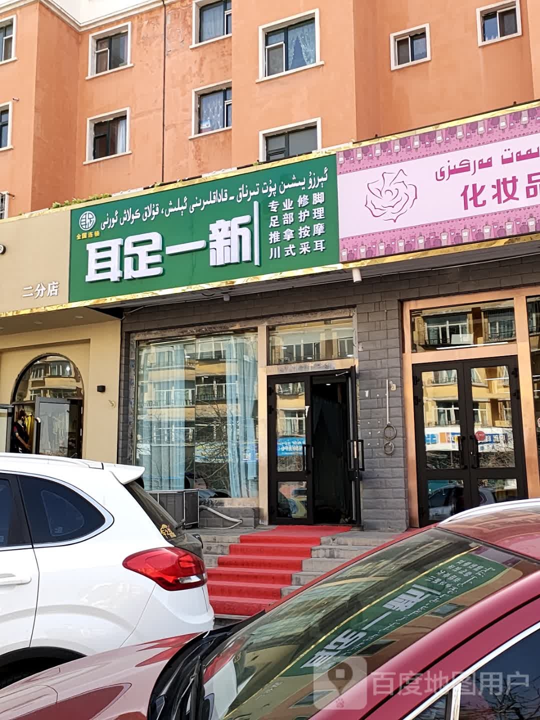 耳足一新(好景花苑店)
