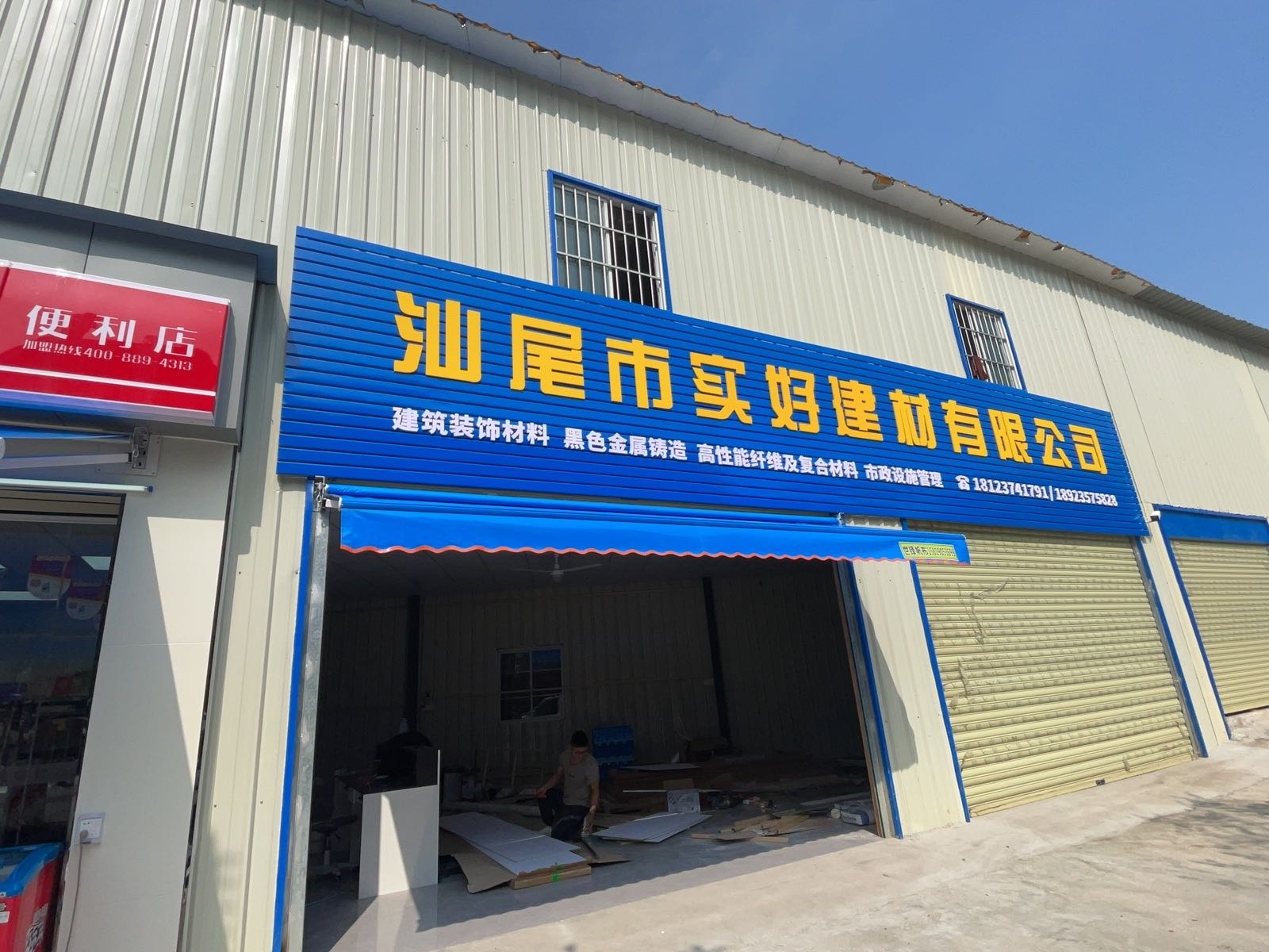 汕尾市实好建材有限公司