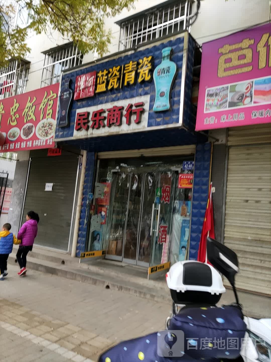 乐商店(西苑小区南区店)