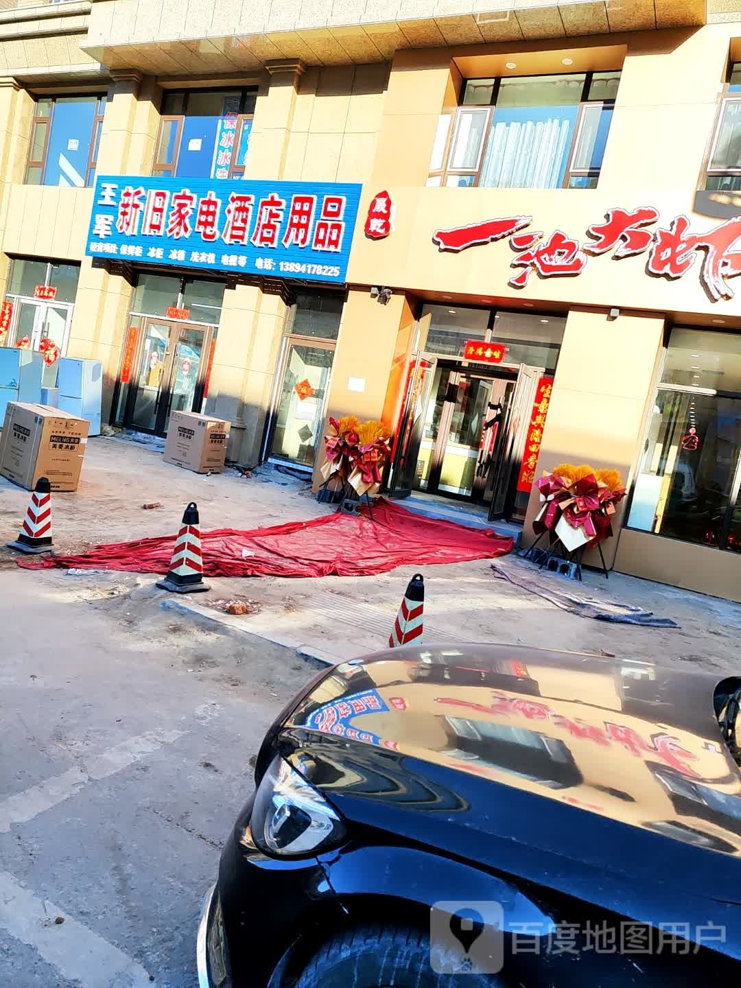 王军新旧家电酒店用品