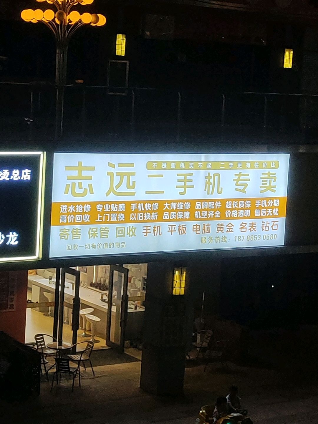 志远二手机(汇鑫广场店)