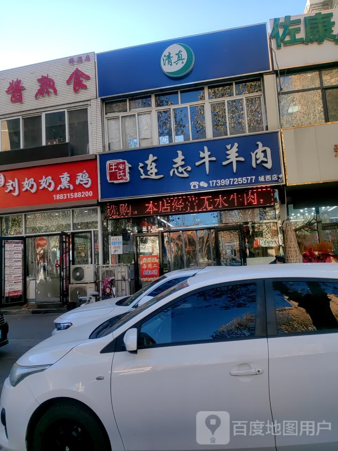 清真