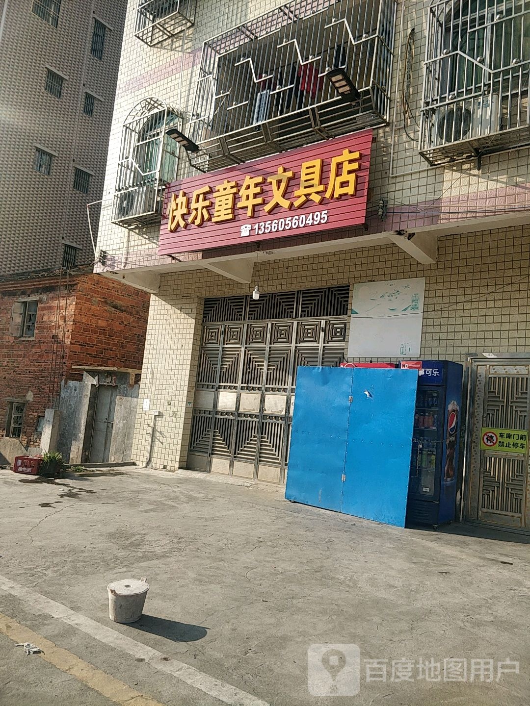 快乐童年文具店