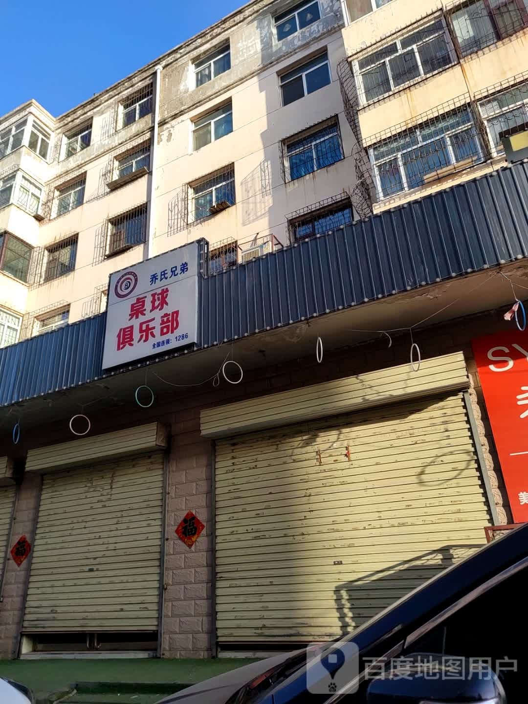 簇娠兄峙乔弟氏桌球俱乐部