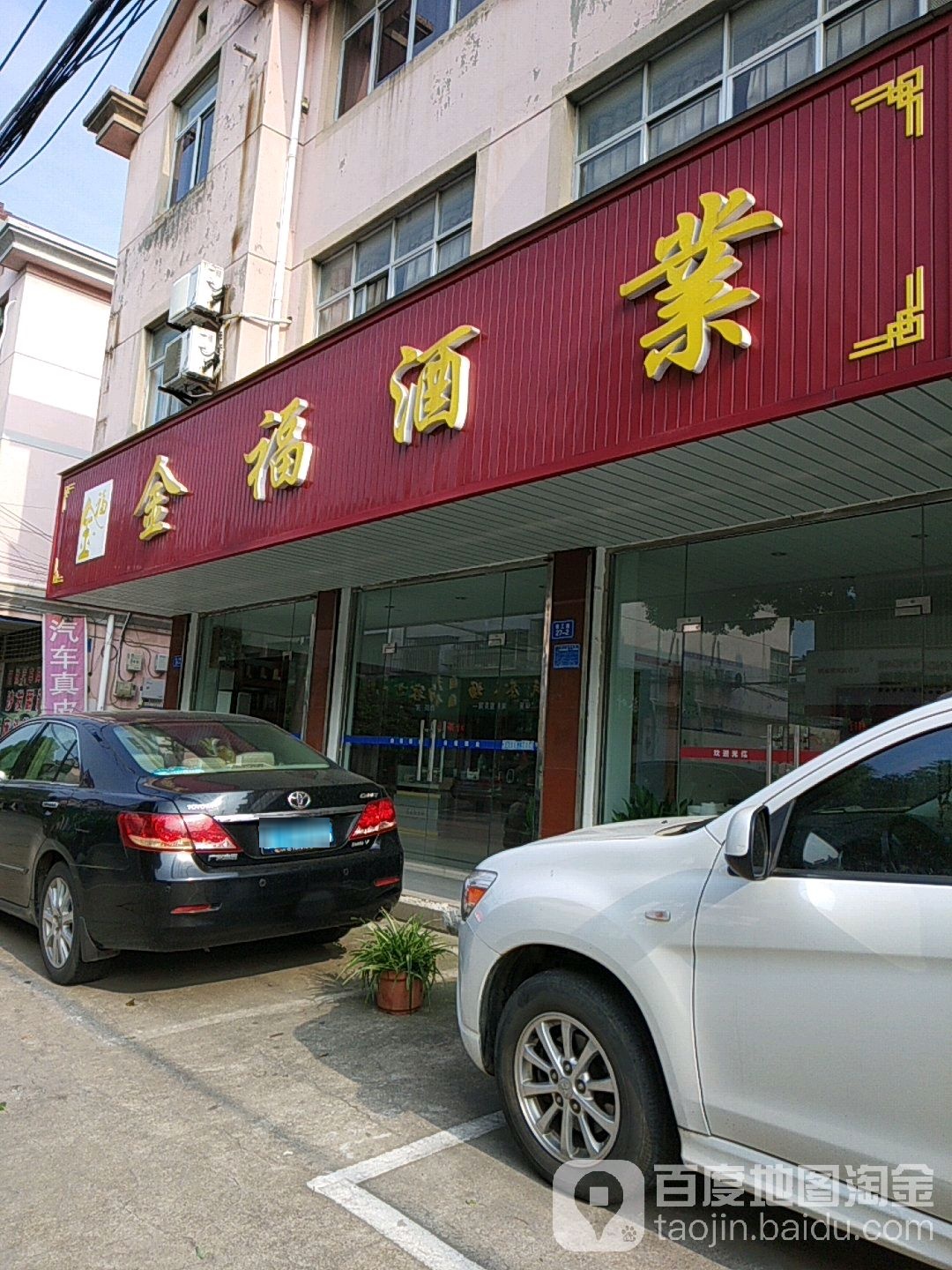 金福酒厂(南工路店)