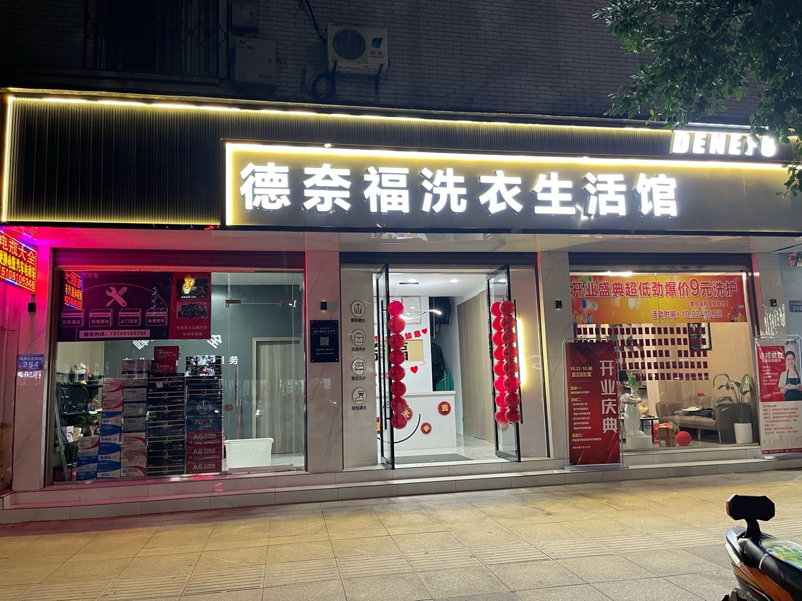 德奈福洗衣生活馆(太和大道北段店)