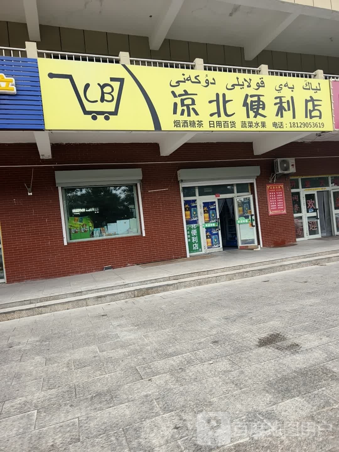 凉北便利店