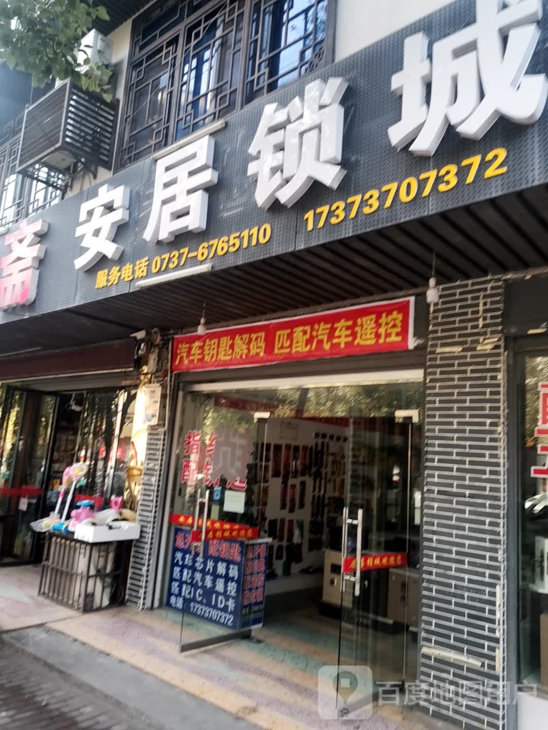 安居锁城汽车钥匙