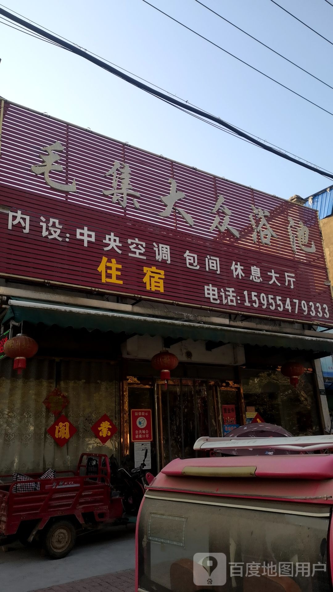 毛集大众浴池