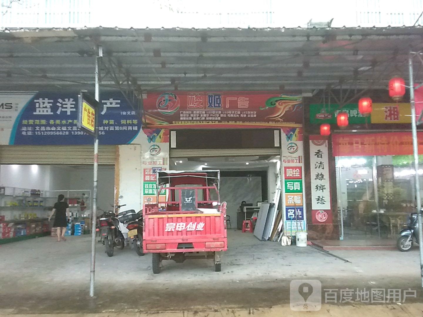 蓝洋水产(会文店)