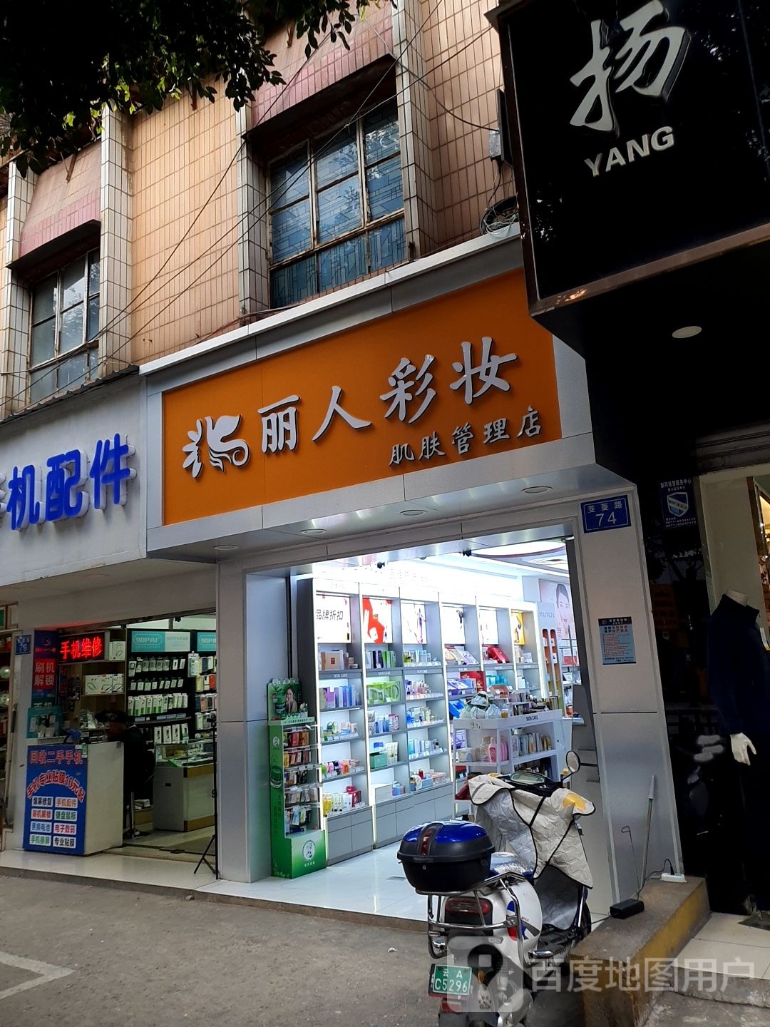 丽人坊彩妆肌肤管理店