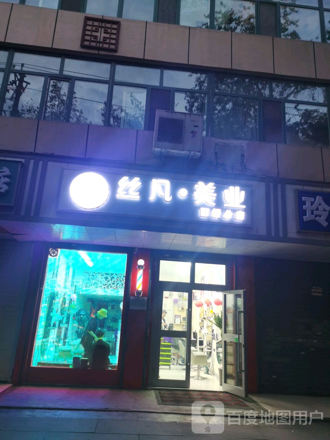 丝凡美业(丽妍分店)