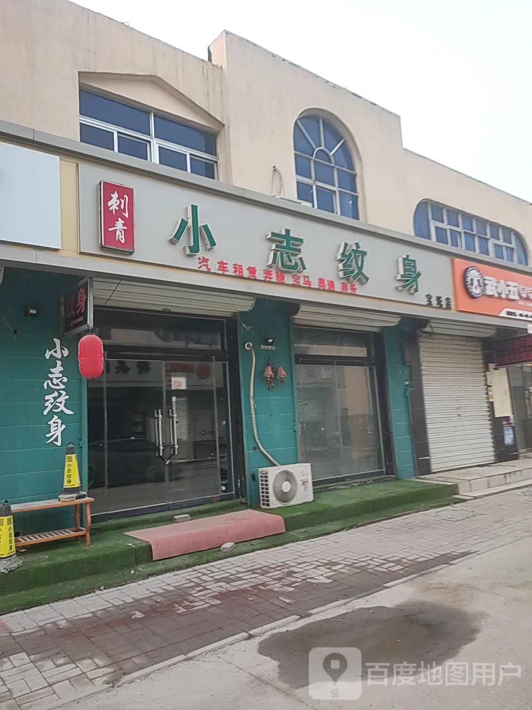 小志纹身