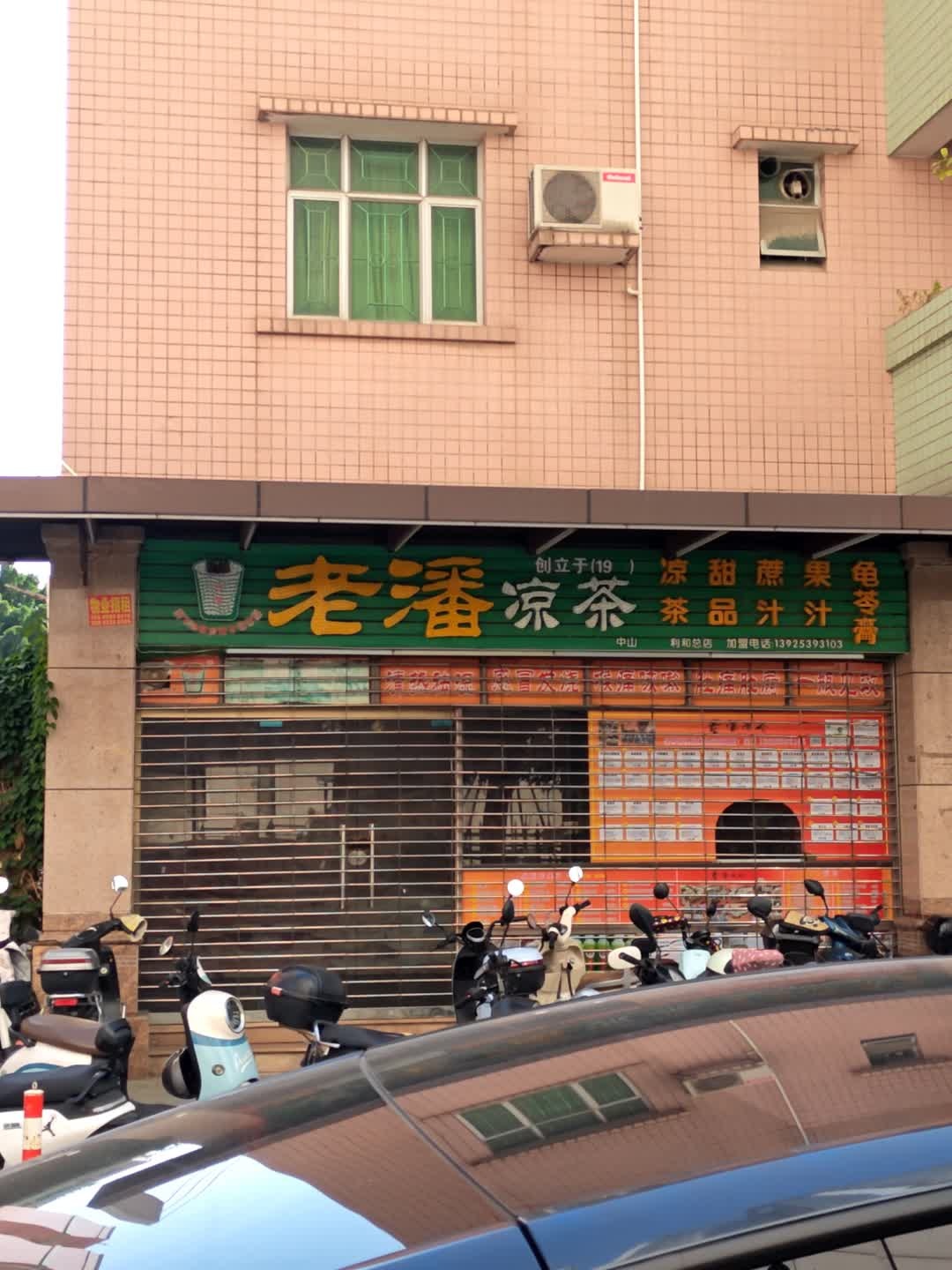 老潘凉茶·甜品·果汁(利和店)