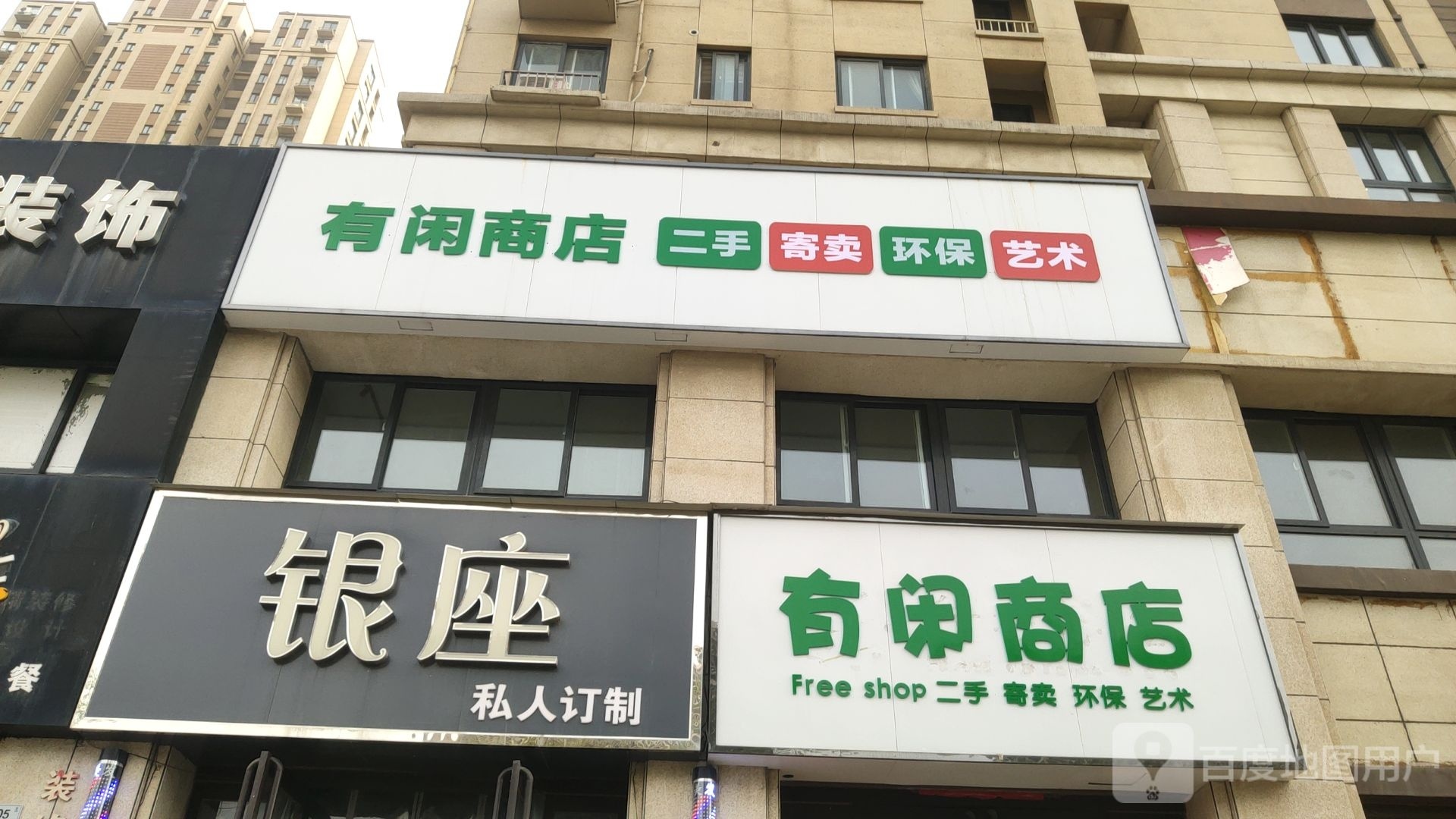 荥阳市有闲商店