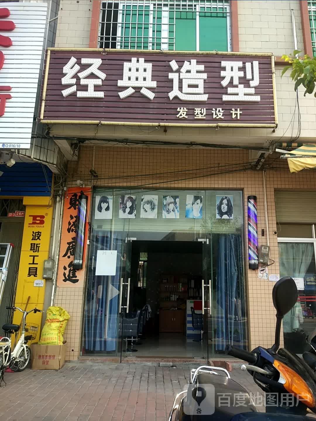 经典造型美发店