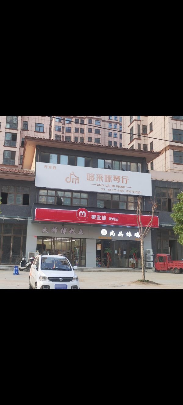 固始县哆来咪琴行(元光店)