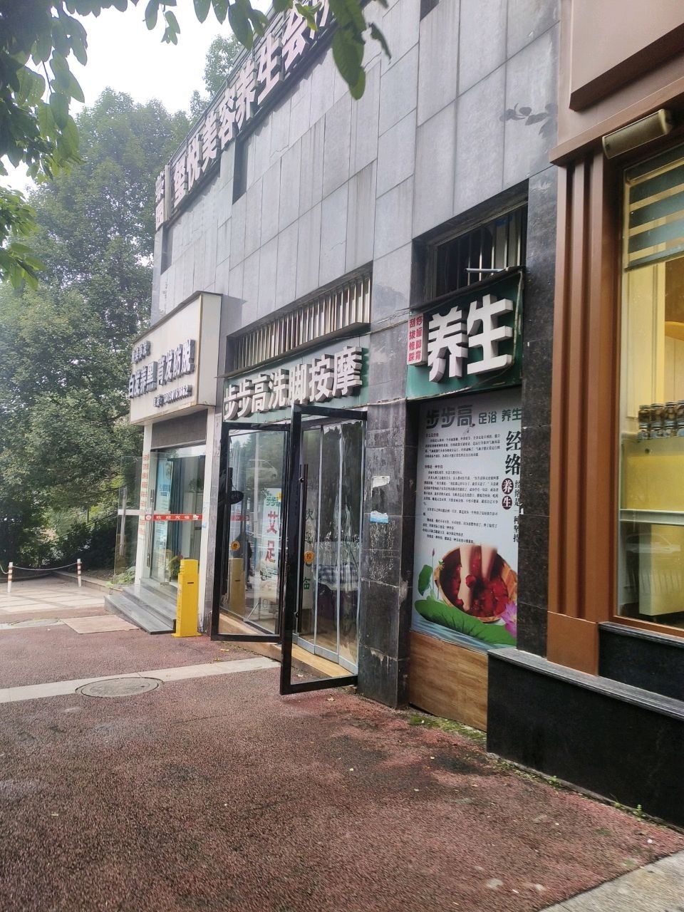 步步高洗脚按摩(绿苑·香山美树店)