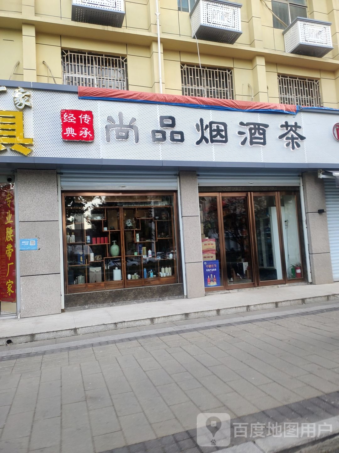 尚品烟酒茶(航海中路店)