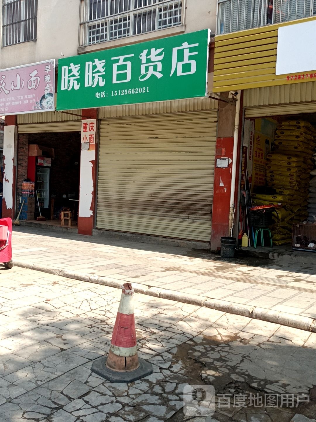 晓晓百货店