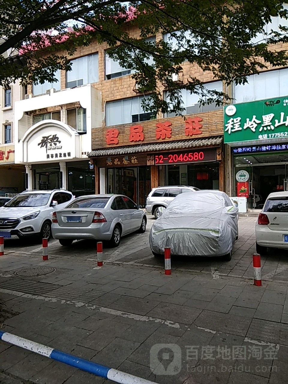 君品茶庄(延安路店)