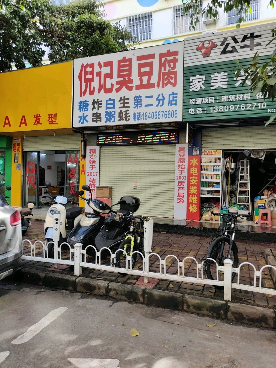 倪记臭豆腐(亚岛国际幼儿园店)
