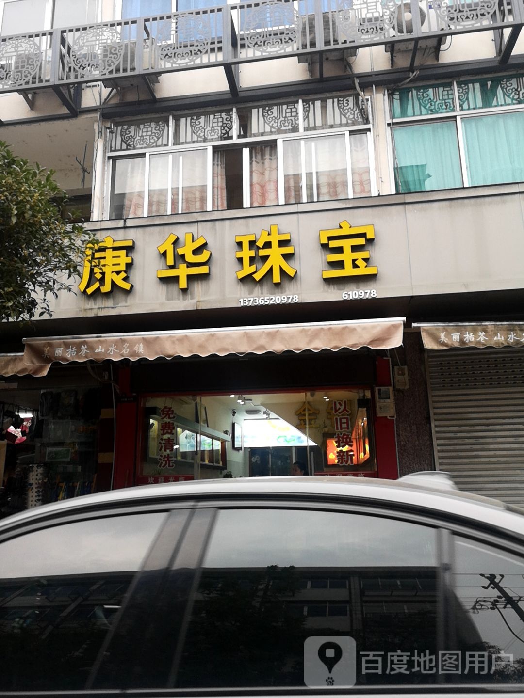 康华珠宝