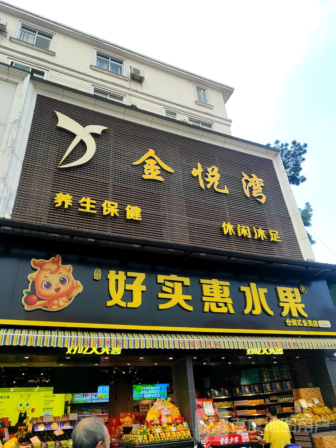 金悦湾休闲沐足会所(白马空中花园店)