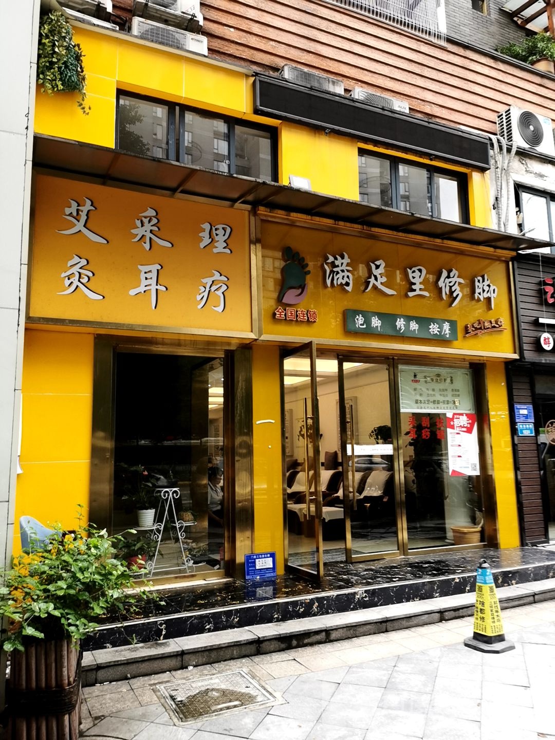 满足理修脚(天湖美镇店)