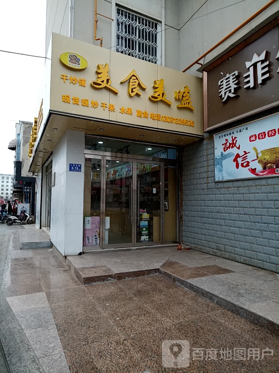 美十美磕干果铺