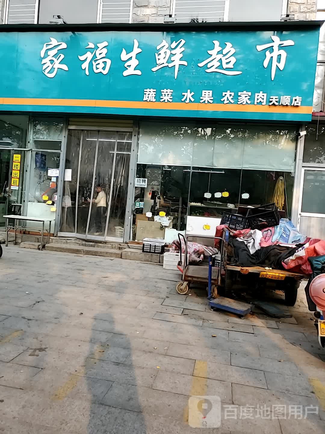 家福生鲜超市(天顺店)