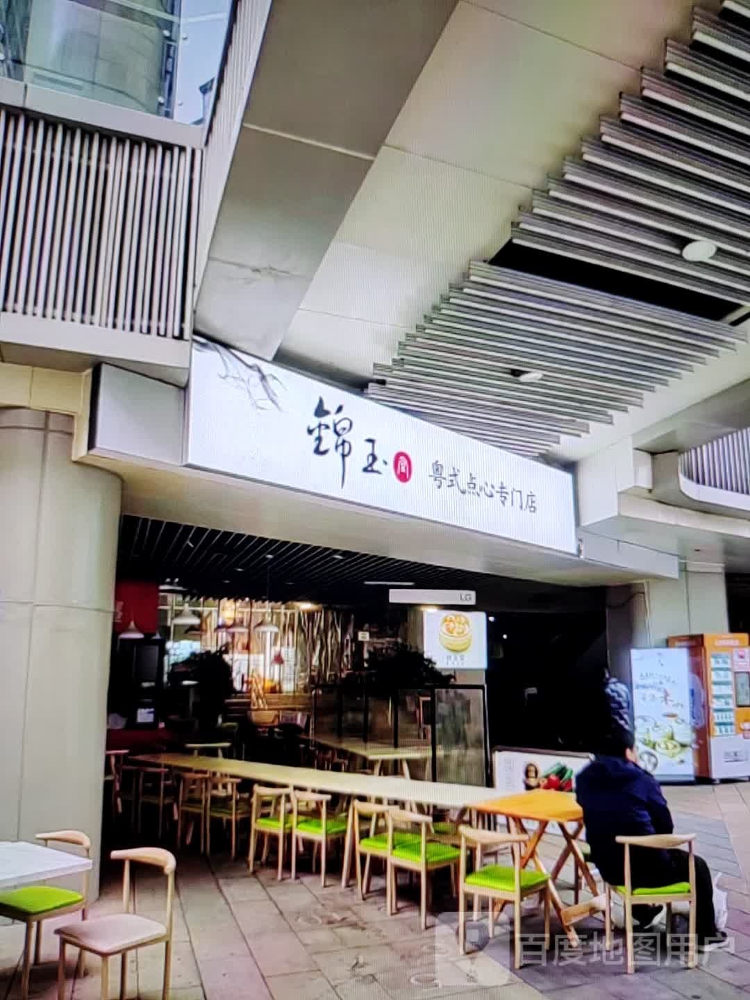 锦玉粤式点心专门店