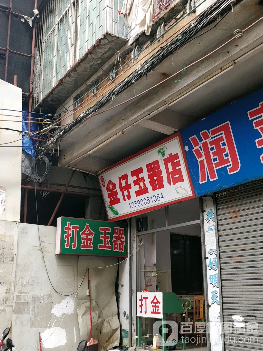 金仔玉器店