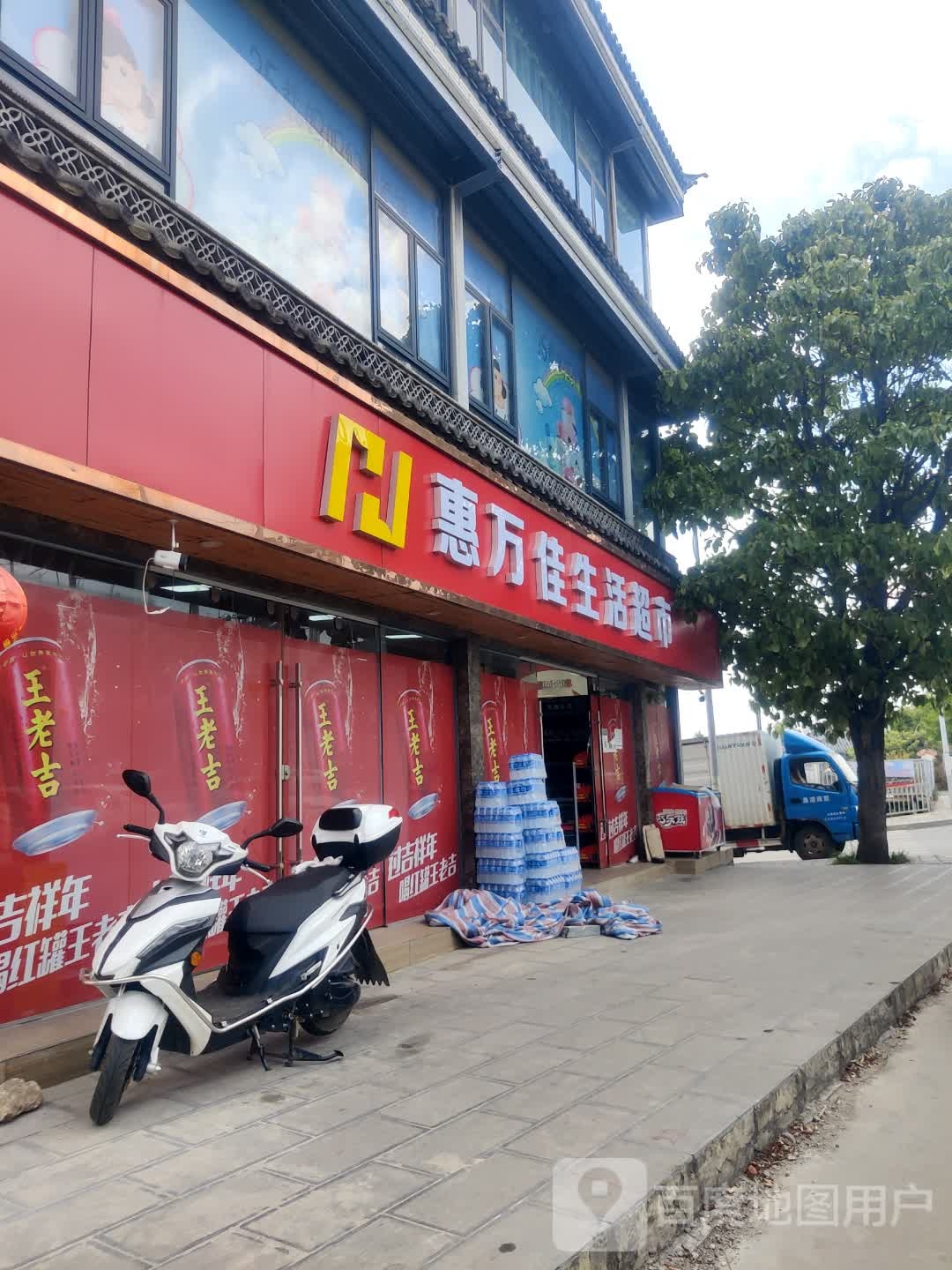 惠万家生活超市