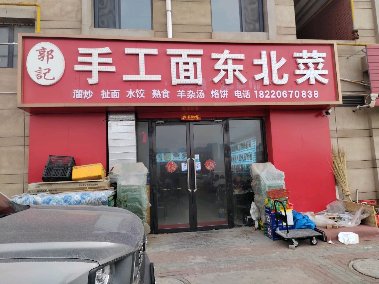 郭记手工面东北菜