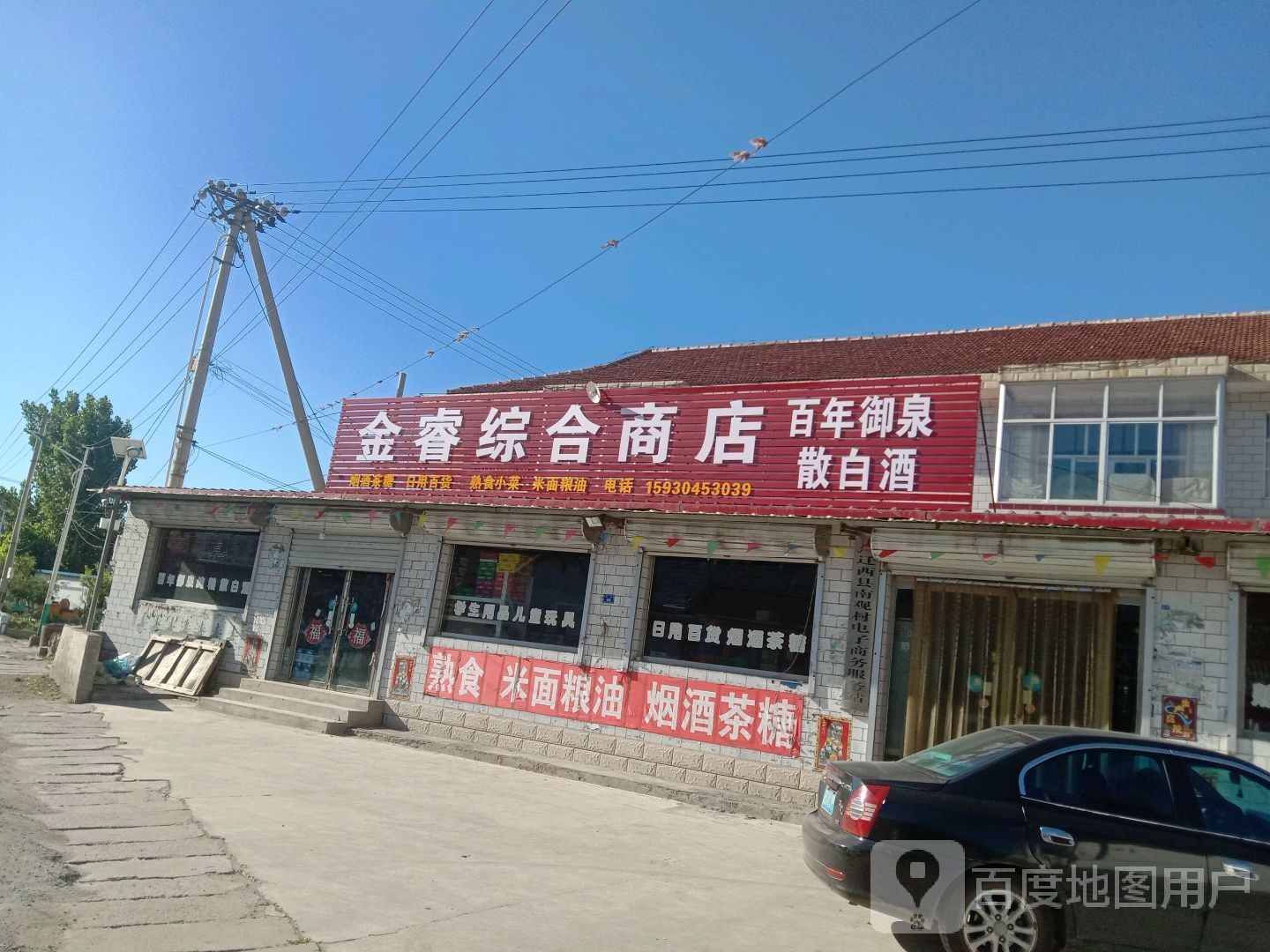 金睿综合商店