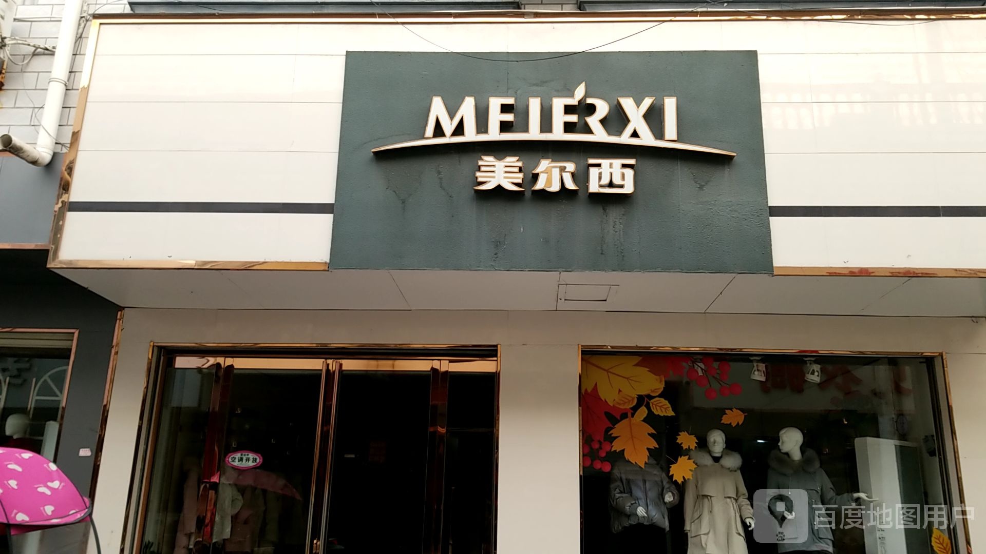 平桥区洋河镇美尔西(汉正街店)