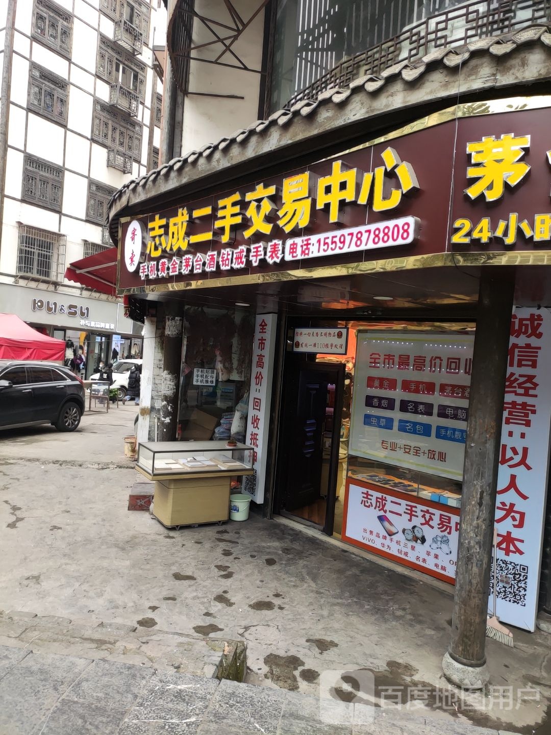 毕节志城二手交易中心1号店