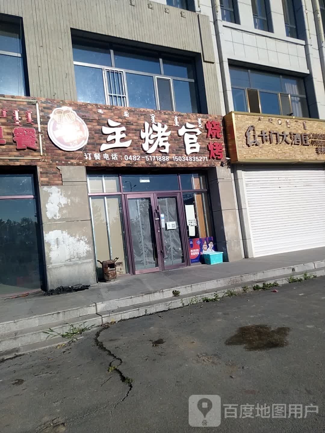 主烤官烧烤(民主街店)