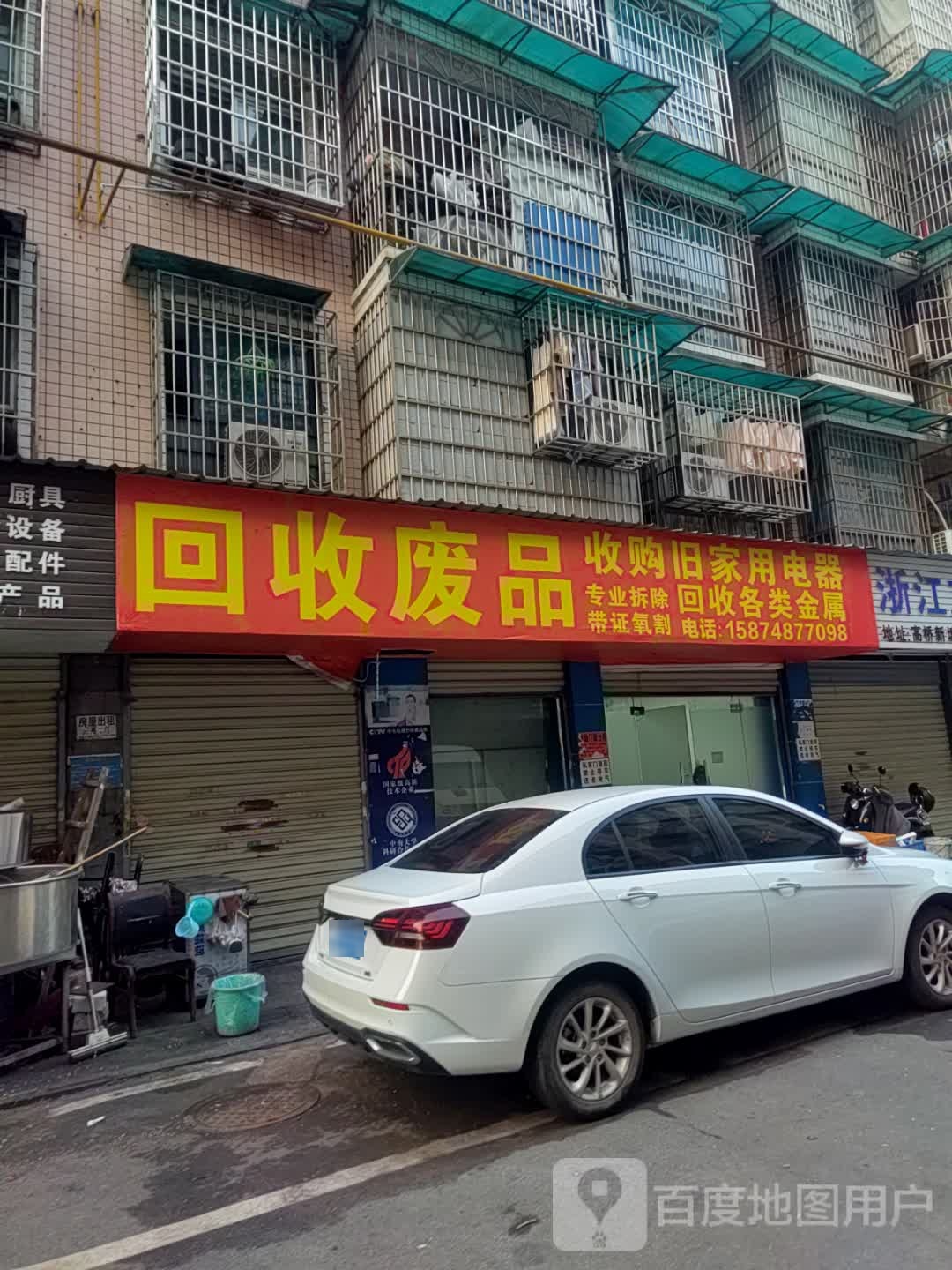 回收废站