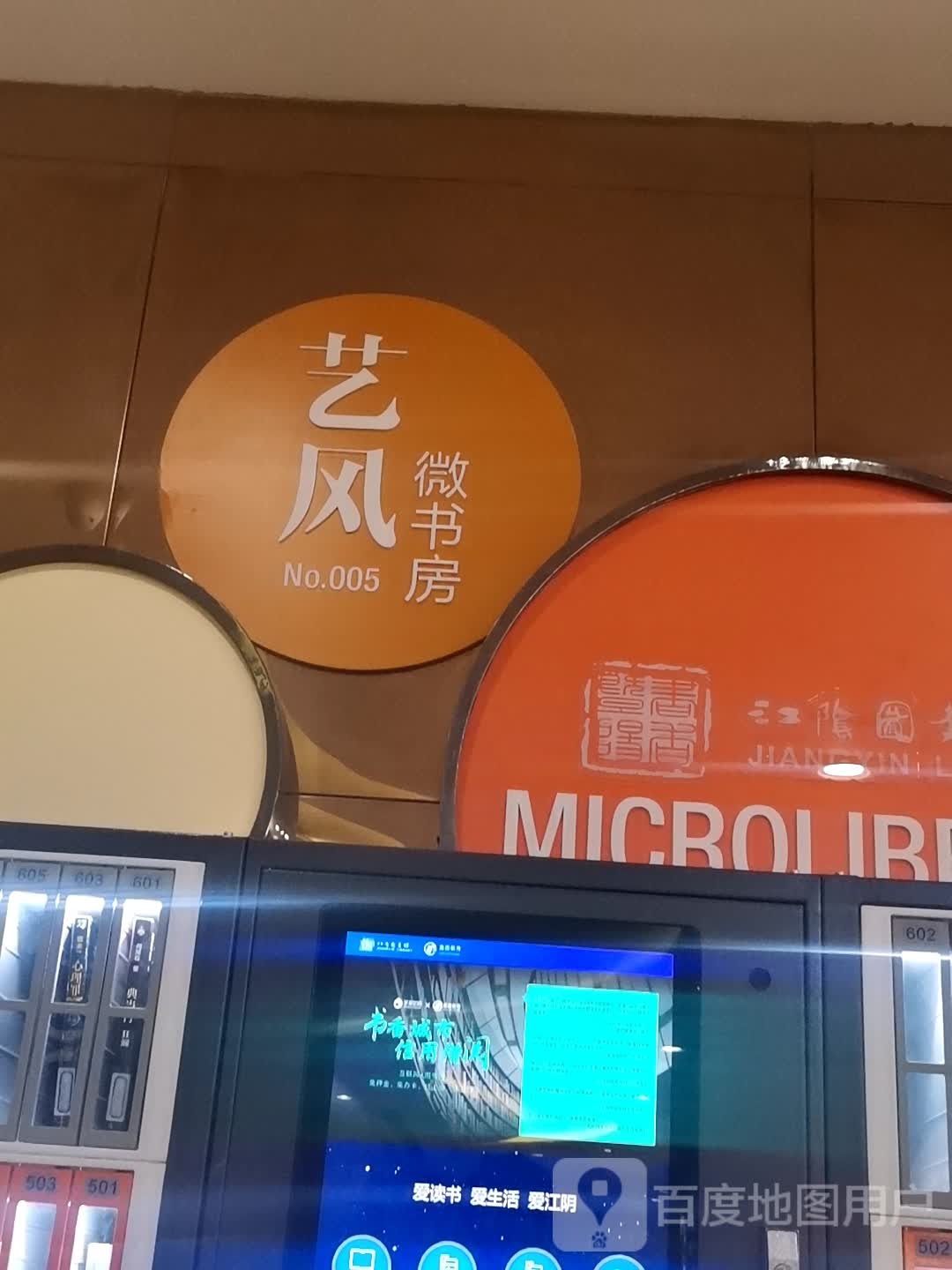 亿风微书房(澄江中路印象汇店)
