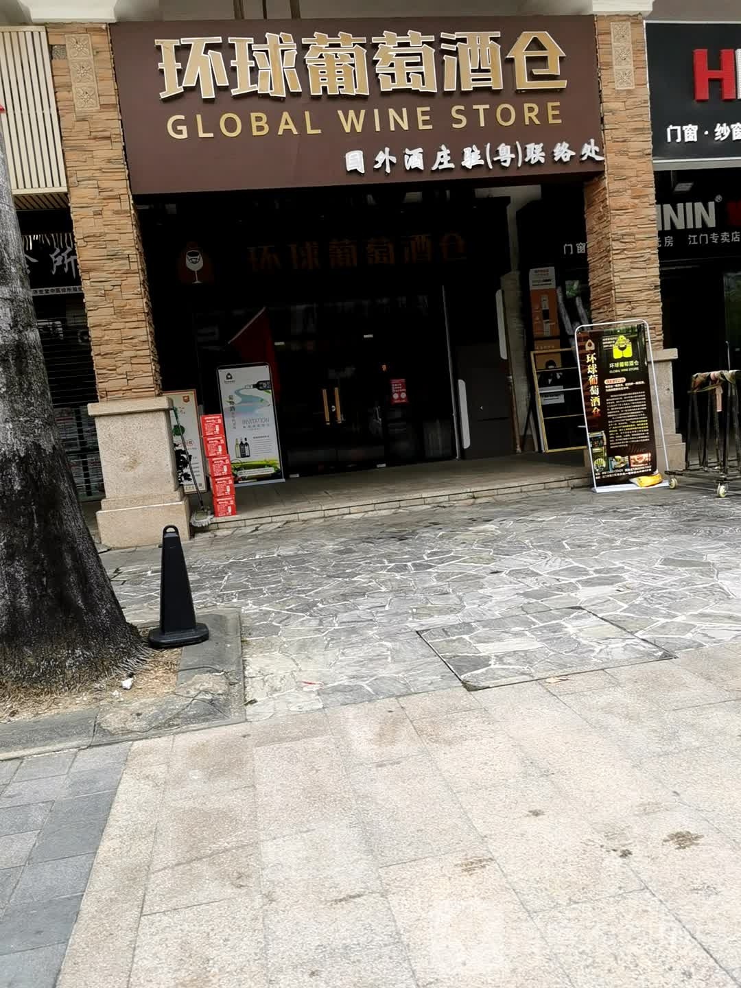 环球葡萄酒仓(国外酒庄驻粤联络处)仁怀酱香酒(江门经销商总部)