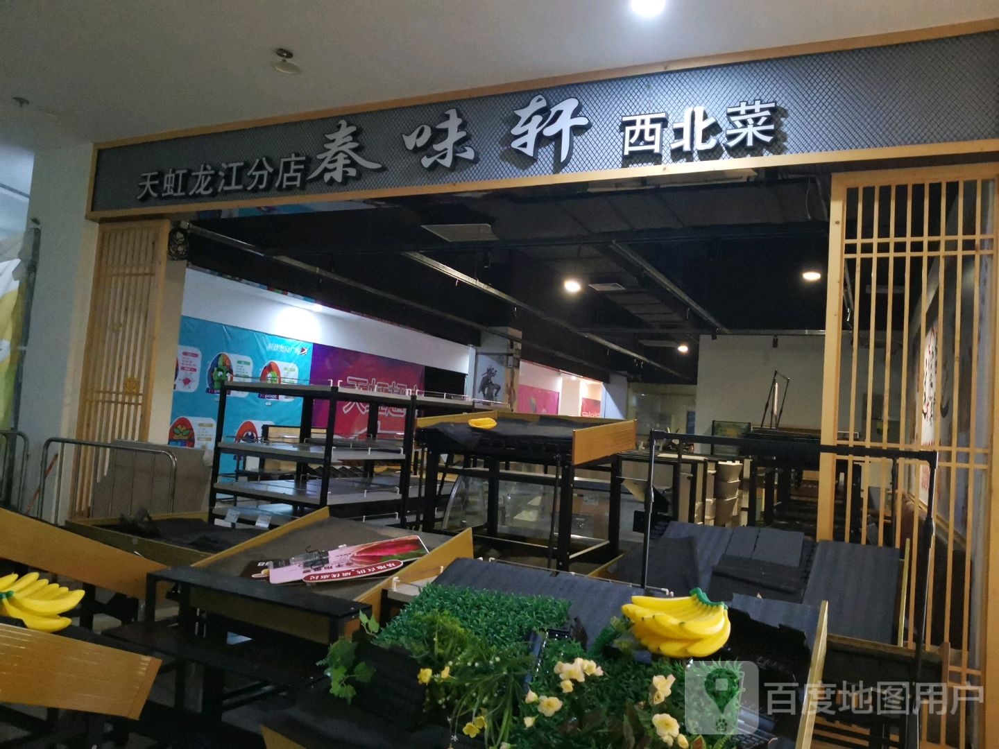 秦味轩西北菜(龙江协兴购物中心店)