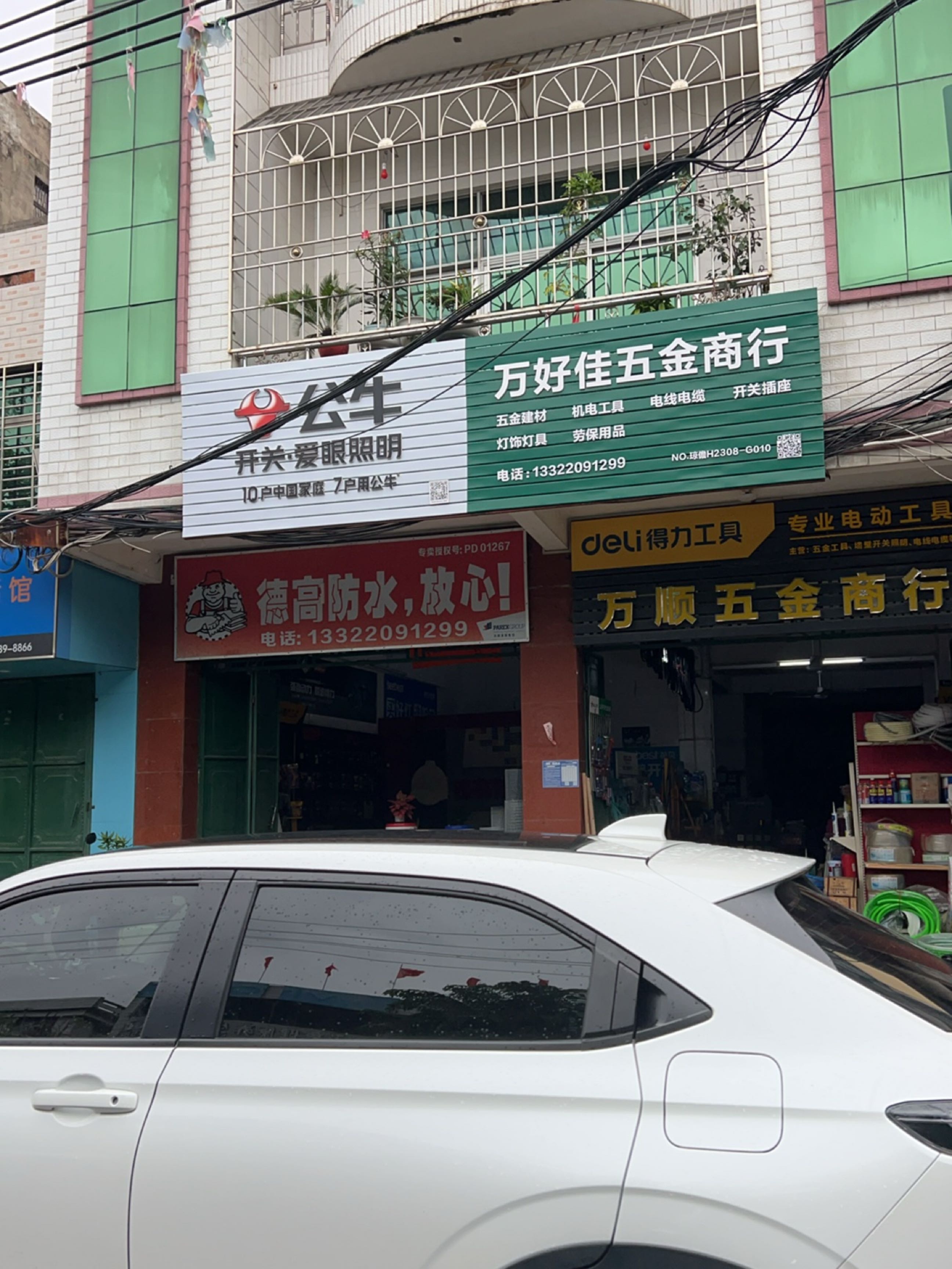 万好佳五金商行