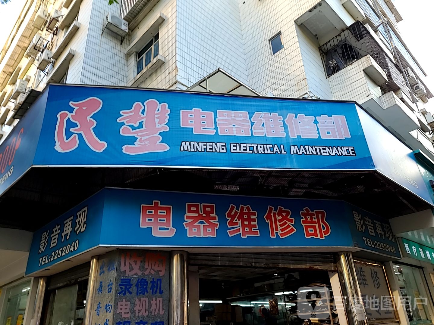 民丰电器维修部(扬名广场店)