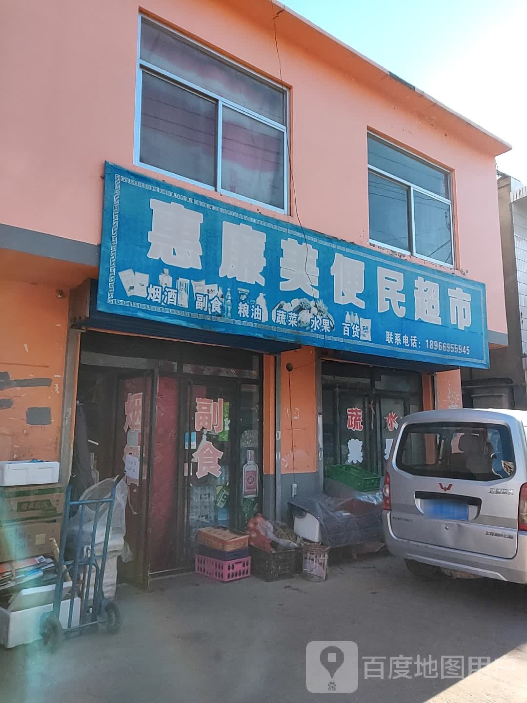 惠廉美便民超市
