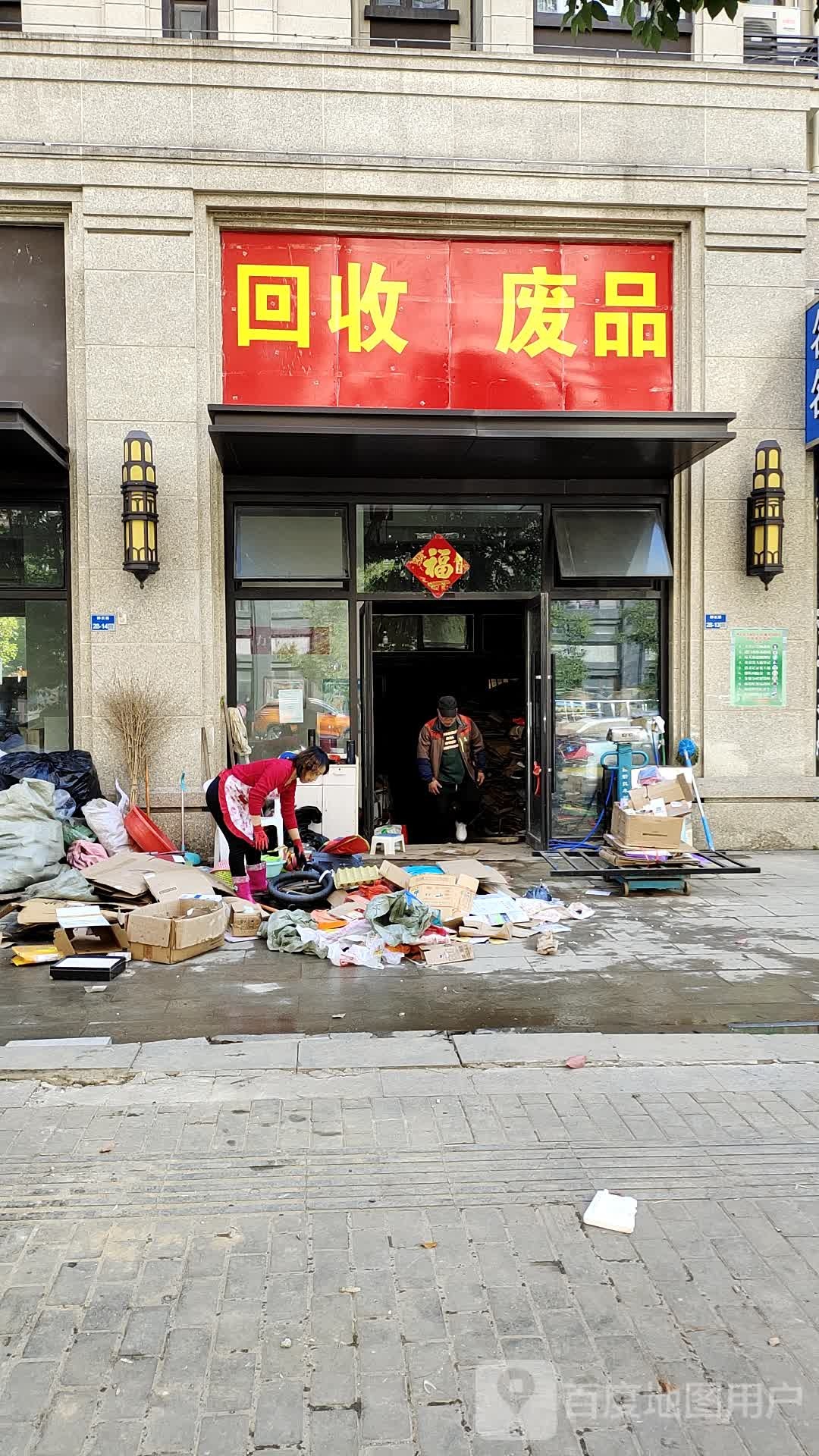 回收废品