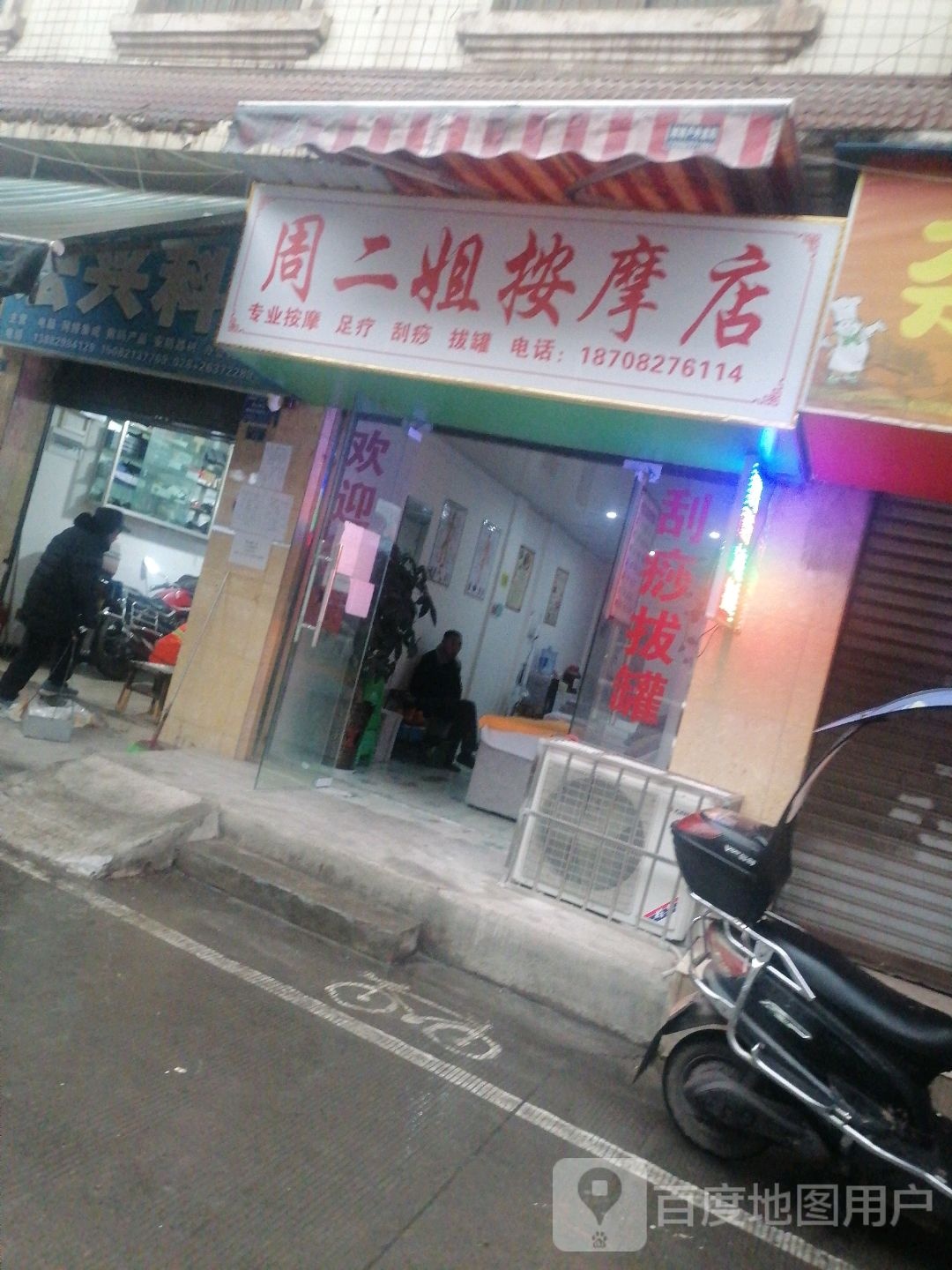 周二姐按摩店。