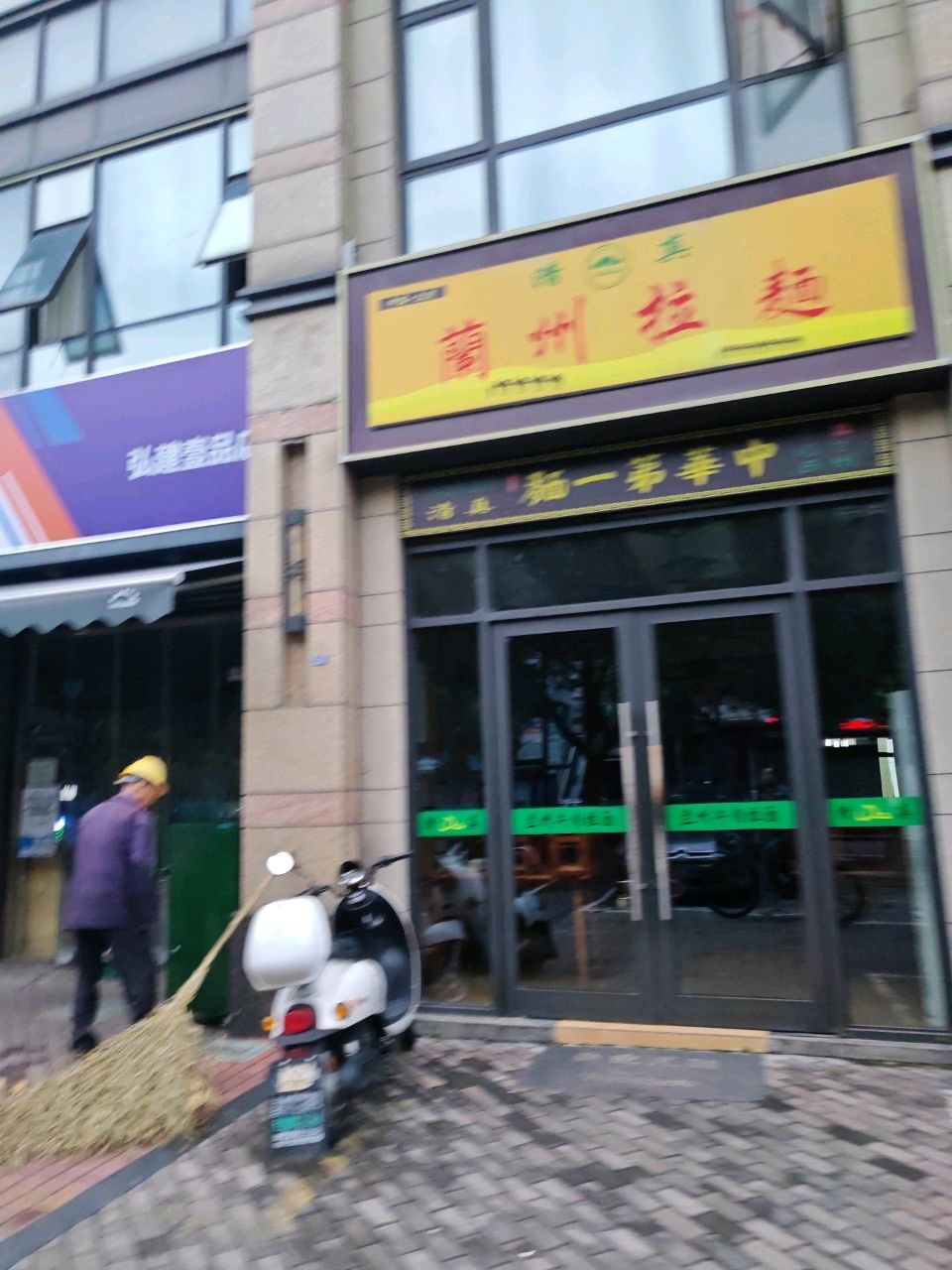 清真兰州拉面(弘建壹品店)
